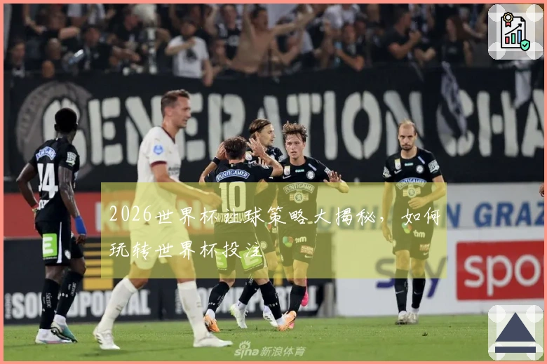 2026世界杯让球策略大揭秘，如何玩转世界杯投注