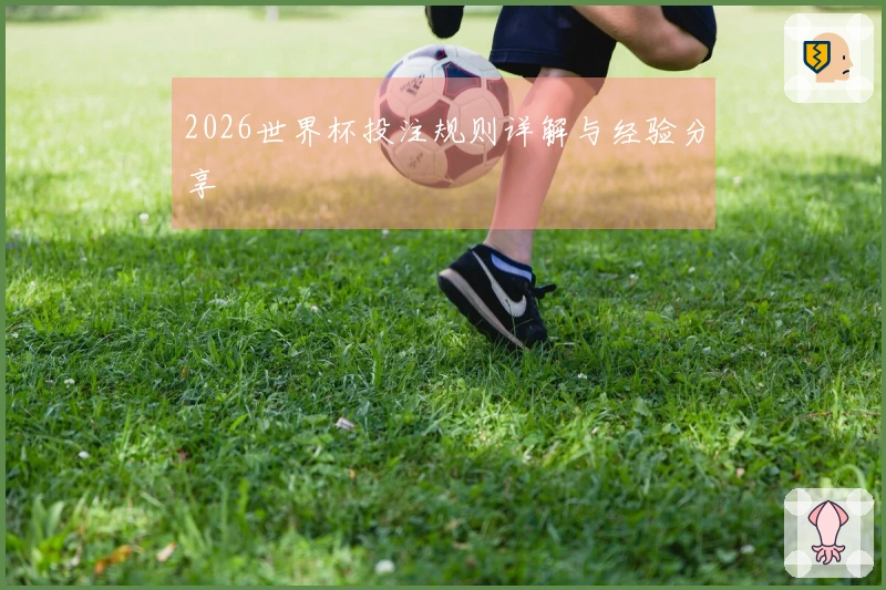 2026世界杯投注规则详解与经验分享